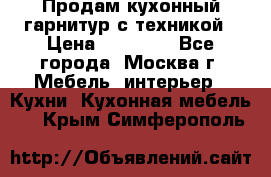 Продам кухонный гарнитур с техникой › Цена ­ 25 000 - Все города, Москва г. Мебель, интерьер » Кухни. Кухонная мебель   . Крым,Симферополь